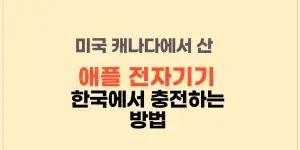 썸네일 미국 캐나다에서 산 애플 전자기기 한국에서 충전하는 방법