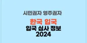 썸네일 시민권자 영주권자 한국 입국 심사 정보 2024