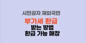 썸네일 시민권자 재외국민 부가세 환급받는 방법 환급 가능 매장
