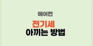 썸네일 에어컨 전기세 아끼는 방법