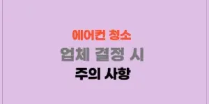 에어컨 청소 업체 결정 시 주의 사항