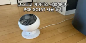 썸네일 코스트코 이리스 써큘레이터