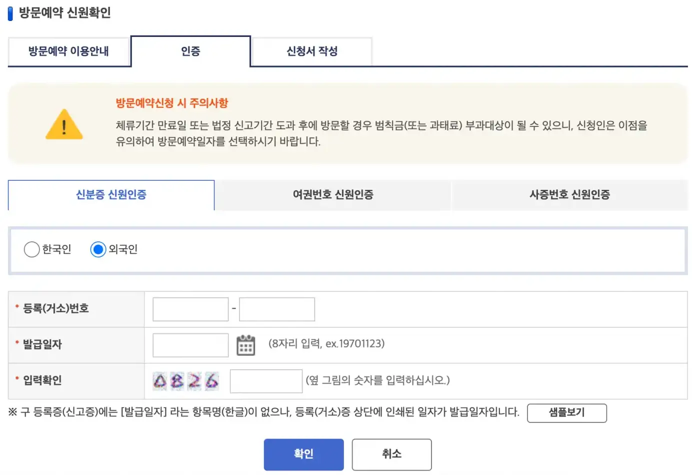거소증 연장을 위한 하이코리아 비회원 방문예약 방법 