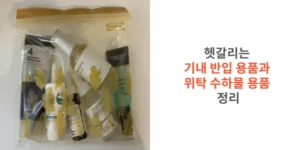 헷갈리는-기내-반입-용품과-위탁-수하물-용품-정리-썸네일