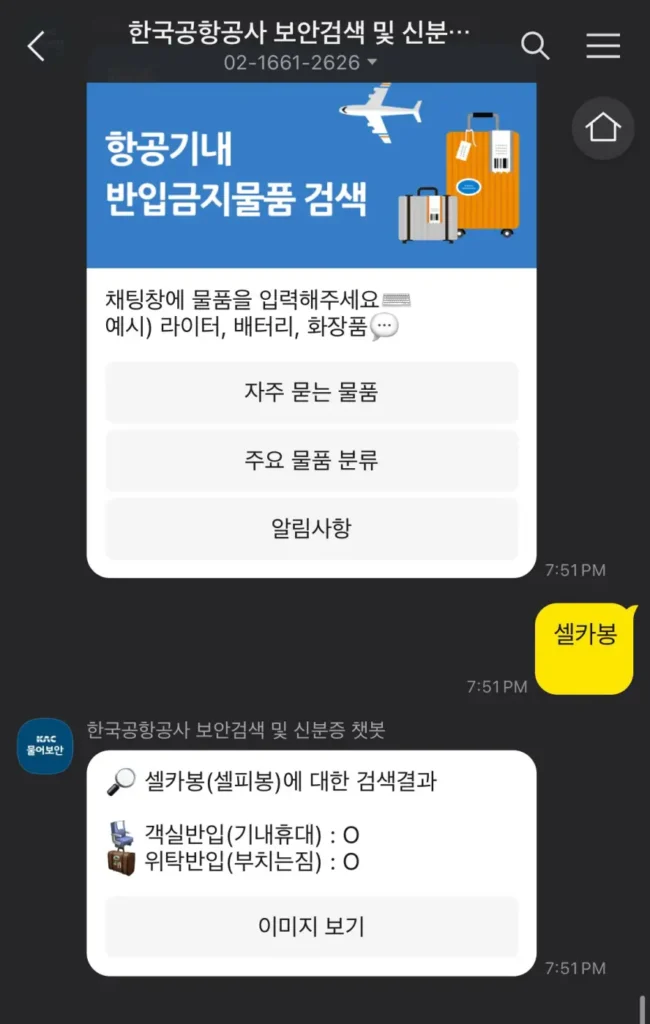 한국공항공사 카카오톡 챗봇 물어보안