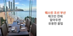 웨스틴-조선-부산-체크인-전에-알아두면-유용한-꿀팁-썸네일