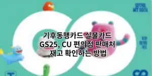 기후동행카드 실물카드 GS25, CU 편의점 판매처 재고 확인하는 방법
