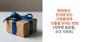 해외에서-한국에-있는-가족들에게-선물을-보내는-방법-지마켓-글로벌-소다-기프트-썸네일