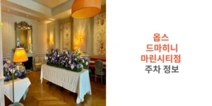 옵스-마린시티점-드마히니-마린시티점-주차-정보-썸네일