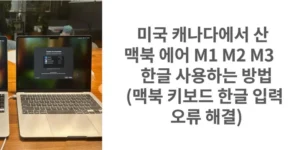 미국 캐나다에서 산 맥북 에어 M1 M2 M3 한글 사용하는 방법
