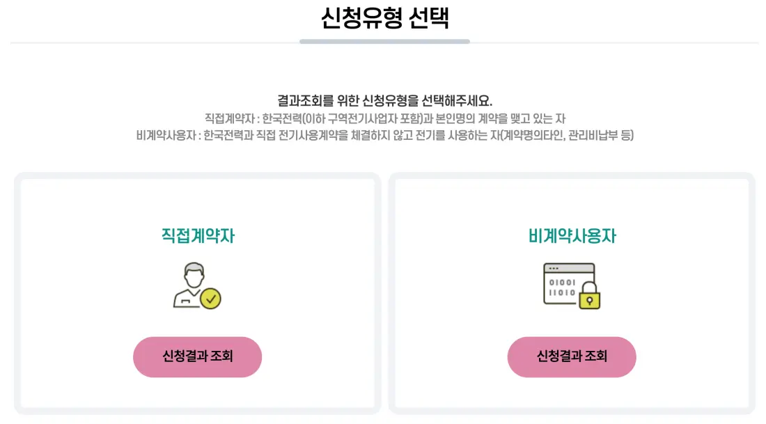 소상공인 전기요금 특별지원 결과 확인하기 신청유형