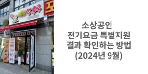 썸네일 소상공인 전기요금 특별지원 결과 확인하는 방법 2024년 9월