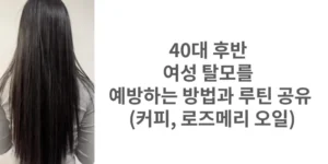 썸네일 40대 후반 탈모 예방하는 방법과 루틴 공유