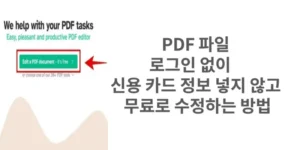 썸네일 PDF 파일 로그인 없이 신용 카드 정보 넣지 않고 무료러 수정하는 방법