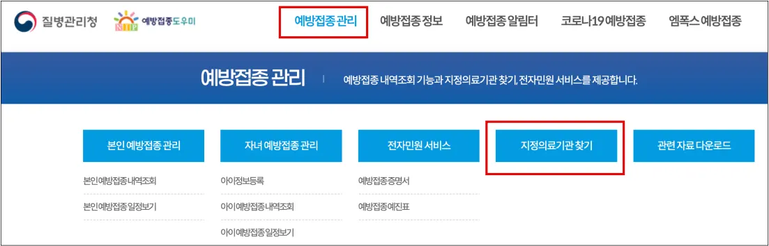 예방접종도우미 우리집 홈페이지에서 무료로 독감 예벙 접종 가능한 의료기관 찾는 방법