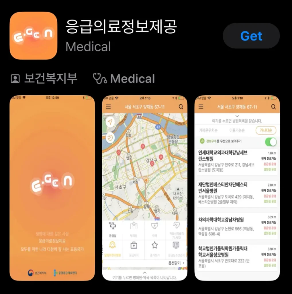 응급 의료 정보 제공 앱 E-Gen 다운로드 