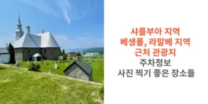 샤를부아-지역-베생폴-라말베-지역-근처-관광지-주차정보-사진-찍기-좋은-장소들-썸네일