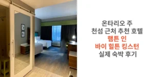 온타리오-주-천섬-근처-추천-호텔-햄튼-인-바이-힐튼-킹스턴-실제-숙박-후기