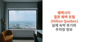퀘벡시티-힐튼-퀘벡-호텔-숙박-후기와-주차장-정보-썸네일
