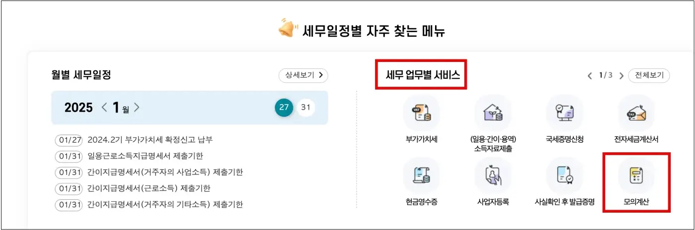 국세청 홈택스 모의 계산