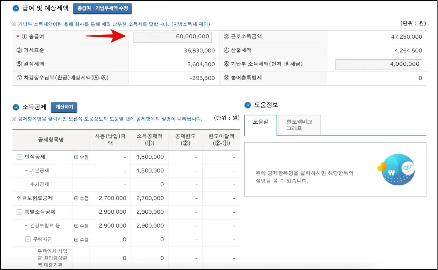 국세청 홈택스 모의계산기 소득공제 계산하는 방법