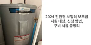 썸네일 2024 친환경 보일러 보조금 지원 대상 신청 방법 구비 서류