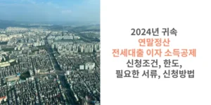 2024년 귀속 연말정산 전세대출 이자 소득공제 신청조건 한도 필요한 서류 신청방법