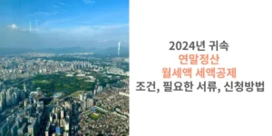 썸네일 2024년 귀속 연말정산 월세 세액공제