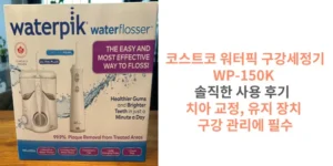 썸네일 워터픽 구강세정기 콤보팩 실제 후기