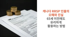 캐나다-RRSP-인출의-오해와-진실-65세-이전에도-유리하게-활용하는-방법-썸네일