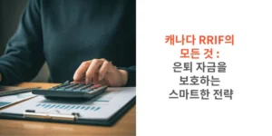 썸네일 캐나다 RRIF의 모든 것 : 은퇴 자금을 보호하는 스마트한 전략