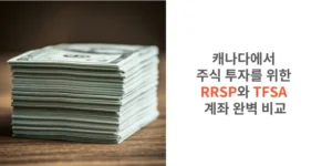 썸네일 캐나다에서 주식 투자를 위한 RRSP 와 TFSA 계좌 완벽 비교