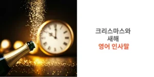썸네일 크리스마스와 새해 영어 인사말