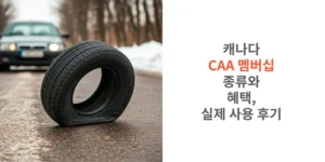 썸네일 캐나다 CAA 멤버십 종류와 혜택, 실제 사용 후기