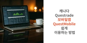 썸네일 캐나다 Questrade 모바일앱 QuestMobile 쉽게 이용하는 방법