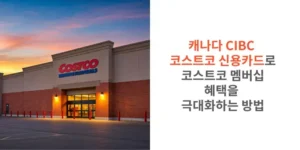 썸네일 캐나다 CIBC 코스트코 신용카드로 코스트코 멤버십 혜택을 극대화하는 방법