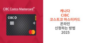 썸네일 캐나다 CIBC 코스트코 마스터카드 온라인 신청하는 방법 2025