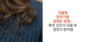 썸네일 겨울철 정전기를 없애는 방법 - 특히 건조기 사용 후 정전기 방지법