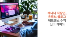 캐나다-직장인-유튜브-블로그-애드센스-수익 -신고-가이드-썸네일