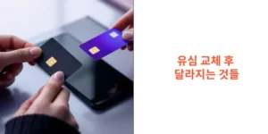 유심-교체-후-달라지는-것들