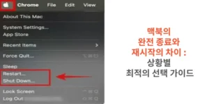 맥북의-완전-종료와-재시작의-차이-상황별-최적의-선택-가이드