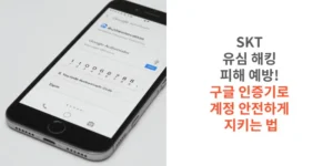 SKT-유심-해킹-피해-예방-구글-인증기로-계정-안전하게-지키는-법-썸네일