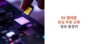SK-텔레콤-유심-무료-교체-정보-총정리
