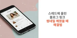 스레드에-올린-블로그-링크 썸네일-깨졌을-때-해결법-썸네일