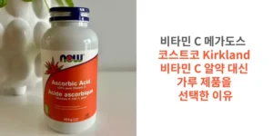 비타민-C-메가도스-알약-대신-가루-제품을-선택하는-이유