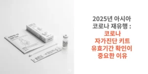 2025년-아시아-코로나-재유행-코로나-자가진단-키트-유효기간-확인이-중요한-이유-썸네일