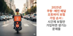 2025년-쿠팡-배민-배달-오토바이-보험-가입-순서-시간제-보험만-가입하면-생기는-문제들-썸네일