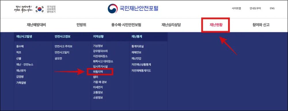 국민재난안전포털에서-재해위험지구로-지정된-지역인지-확인하는-페이지