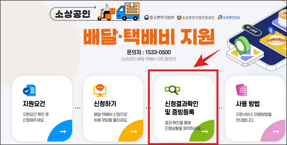 소상공인-배달-택배비-지원-신청결과-확인하고-증빙등록하는-페이지