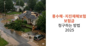 풍수해-지진재해보험-보험금 -청구하는-방법-2025-썸네일